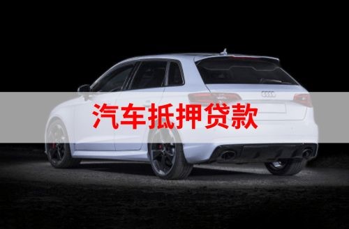 长丰镇重庆汽车抵押贷款办理需要哪些条件