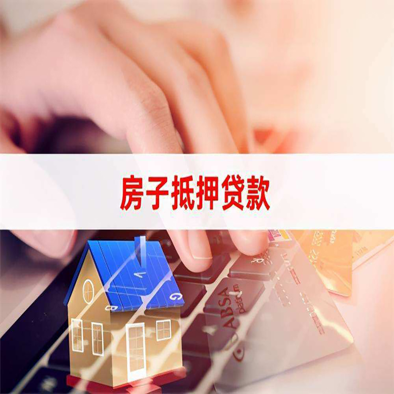 长丰镇房产抵押贷款优势|银行房屋抵押贷款|住房抵押贷款