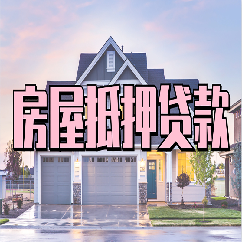 长丰镇房产抵押贷款利率|房屋抵押贷款年限|住房抵押贷款
