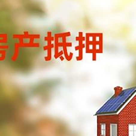 长丰镇房子抵押贷款有哪些流程？