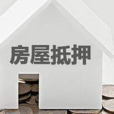 长丰镇房产抵押贷款如何办理？