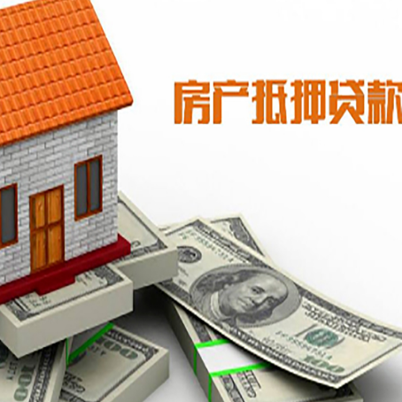 长丰镇房子抵押贷款能贷多少？