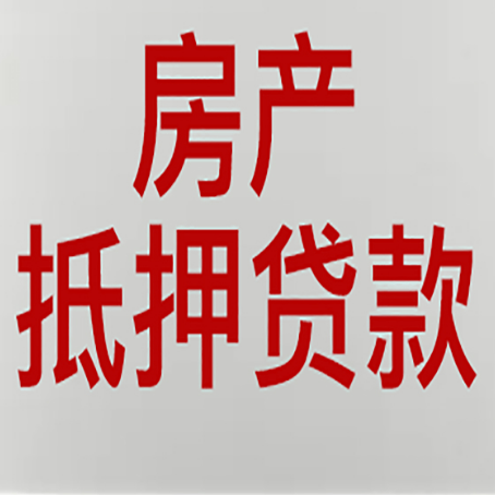 长丰镇房产抵押贷款需要办理什么手续