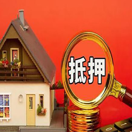 长丰镇房屋抵押贷款担保的风险有哪些?