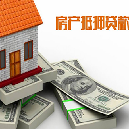 长丰镇房屋抵押贷款需要哪些手续和条件?