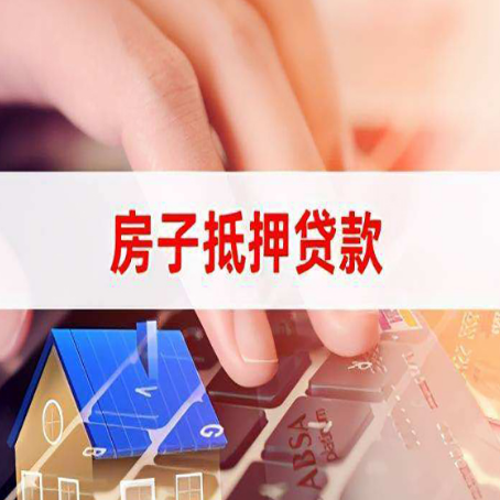 长丰镇房子抵押贷款利率高吗?