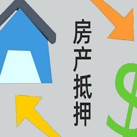 长丰镇房屋抵押贷款可以贷多少钱?