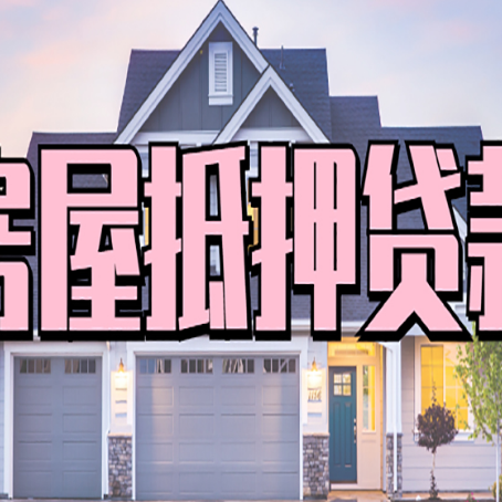 长丰镇房产二次抵押贷款还不上？全流程实操指南帮你保住房子